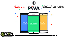 ساخت  وب اپلیکیشن (PWA) و  پوش نوتیفیکیشن در ۵ دقیقه
